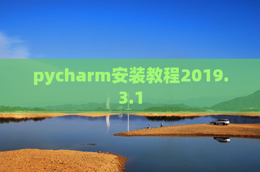 pycharm安装教程2019.3.1 pycharm安装教程2019.3.1