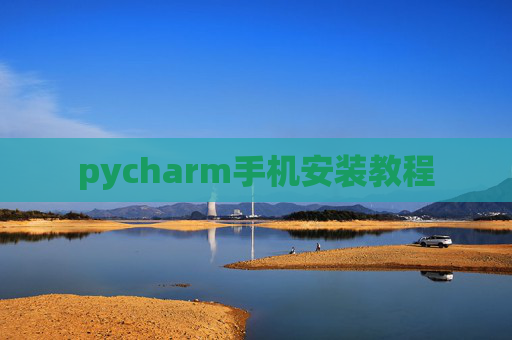 pycharm手机安装教程