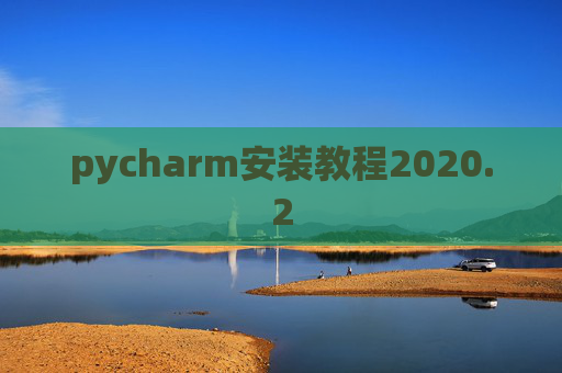 pycharm安装教程2020.2