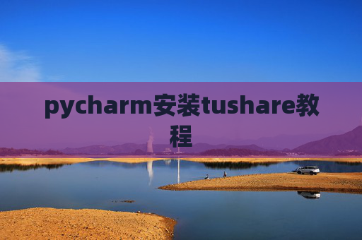 pycharm安装tushare教程