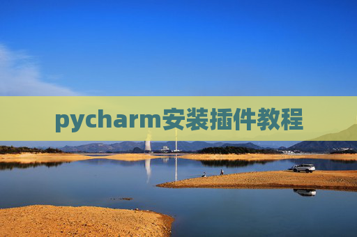 pycharm安装插件教程