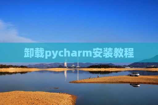 卸载pycharm安装教程