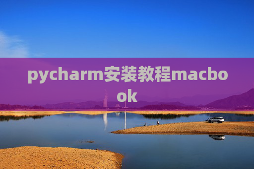 pycharm安装教程macbook